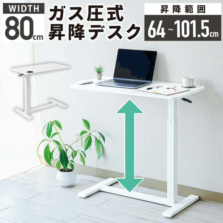 楽天市場】昇降デスク 手動式 デスク 昇降式 高さ調節 幅80×奥40×高64 