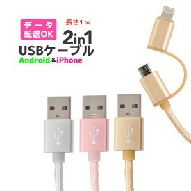 【6ヶ月保証付】USBケーブル 2in1 1m 充電ケーブル ケーブル マイクロUSB USB充電ケーブル usb iphone アンドロイド スマホ 急速充電ケーブル かわいい おしゃれ