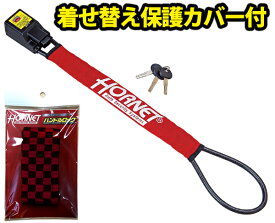 【着せ替え保護カバー市松模様 赤黒付】メタルワイヤー式HORNETハンドルロック LH-3SR 専用キー3個標準装備、軽量コンパクトで収納も楽々！ハンドルをがっちりロック！