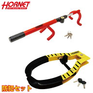 【複合防犯セット】 加藤電機 HORNET タイヤロック LT-51Y 専用キー式 黄 ハンドルロック LH-15R ダブル…