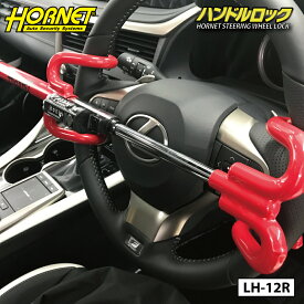 加藤電機 HORNET ハンドルロック LH-12R ダイヤル式 ダブルロック 盗難防止 リレーアタック対策 CANインベーダー対策 防犯 ホーネット