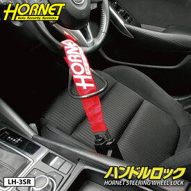 【ロックの日】 【ポイント2倍】 メタルワイヤー式HORNETハンドルロック LH-3SR 専用キー3個標準装備、軽量コンパクトで収納も楽々！ハンドルをがっちりロック！