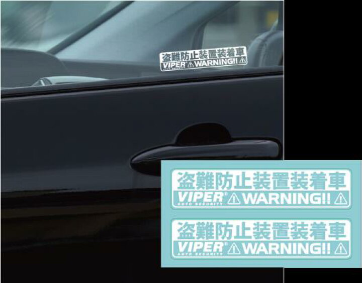 楽天市場 Viper防犯ステッカー St137v 盗難防止 犯罪抑止 防犯対策 セキュリティ 車上荒らし対策 セキュリティラウンジ楽天市場店