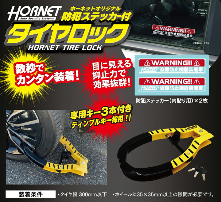 楽天市場】加藤電機 HORNET タイヤロック LT-51Y 専用キー3本付き 