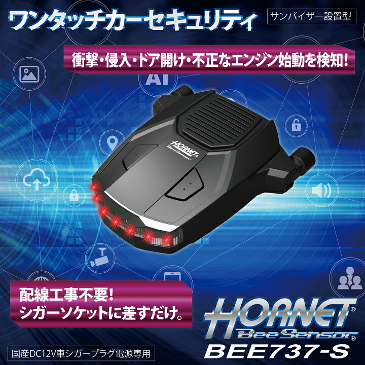 楽天市場】加藤電機 HORNET ホーネット ワンタッチカーセキュリティ 