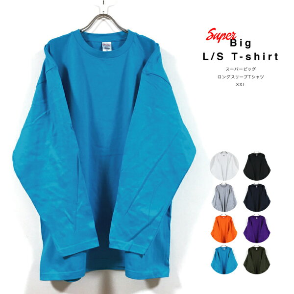 スーパー ビッグ 長袖 Tシャツ 5.6オンス ヘビーウェイト 無地 メンズ 【 送料無料 】 ビッグシルエットTシャツ ビッグシルエット オーバーサイズ tシャツ ビッグtシャツ ロング丈 ロンt 長袖Tシャツ 大きいサイズ キングサイズ big ストリート系 白 黒 グレー 紺 3XL 4L