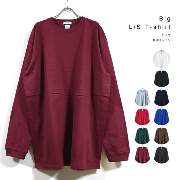 ビッグ ロンT 長袖 Tシャツ 無地 メンズ 【 送料無料 】 ロンt ビッグシルエットTシャツ ビッグTシャツ ビッグシルエットtシャツ オーバーサイズ ビッグサイズ tシャツ 大きめ 大きいサイズ ストリート系 ファッション 2XL