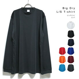 ビッグ ドライ シルキータッチ 長袖 Tシャツ 無地 メンズ 【 送料無料 】 4.7オンス 吸汗 速乾 ビッグシルエット オーバーサイズ ロンt ビッグtシャツ 長袖tシャツ ビッグサイズ ストリート系 仕事着 作業着 ファッション 大きいサイズ 2XL サイズ