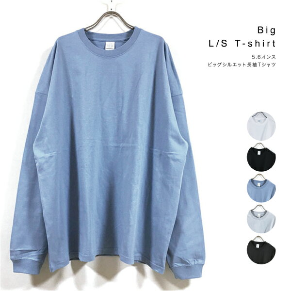 5.6オンス ビッグシルエット 長袖 Tシャツ 無地 メンズ 【 送料無料 】 ワイド ビッグ オーバーサイズ tシャツ ドロップショルダー ロンt オーバーサイズ トップス ストリート系 ノームコア 大きめ ファッション ホワイト ブラック ブルー グレー スミ M L XL サイズ