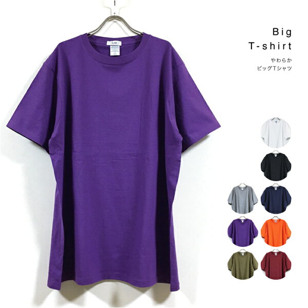 やわらか ビッグTシャツ 4.0オンス 半袖 メンズ 無地 【 送料無料 】 Tシャツ 大きめ ビッグシルエットTシャツ ビックTシャツ ビックシルエット ビッグサイズ オーバーサイズ tシャツ 大きいサイズ ロング丈 ストリート系 コットン 白 黒 グレー 紺