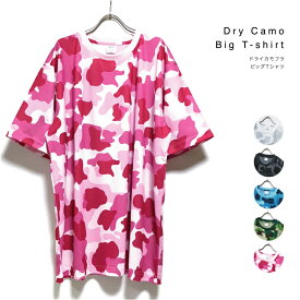 ドライ カモフラ ビッグTシャツ 半袖 メンズ 【 送料無料 】 4.1オンス 吸水 速汗 迷彩 ビッグシルエット ビッグサイズ 大きいサイズ tシャツ ストリート系 スポーツ ミリタリー ヒップホップ ダンス ファッション ウッドランド カモ 2XL 3XL 4XL オーバーサイズ
