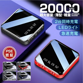 【あす楽】モバイルバッテリー 20000mAh 大容量 2.1A急速充電 iPhone15スマホ充電器 type-c蓄電 より増量 コンパクト 軽量 残量表示 懐中電灯 便利グッズ 旅行 出張 停電対策 台風 地震 災害 防災グッズ iPhone/Android各種対応