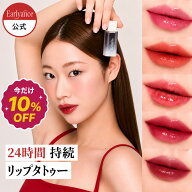 ＼マラソン限定10%OFF／【24時間持続リップ】アーリアンス 水彩リップタトゥー（全5色） 落ちない ティン…