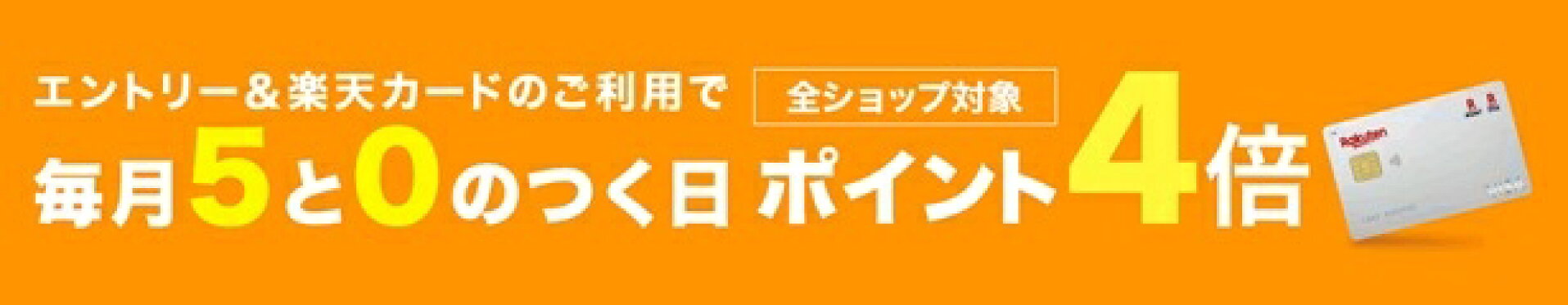5 と 0のつく日　ポイント 4倍