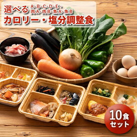 選べる カロリー・塩分調整食 10食セット 10食分 10食 冷凍弁当 宅配弁当 宅配 弁当 減塩 レンジ調理 時短 低カロリー 惣菜 塩分 高齢者 健康 詰め合わせ 介護食 栄養食 時短調理 国内製造 おすすめ 簡単調理 冷凍弁当 自宅療養 健康直球便【6/1限定P3倍】