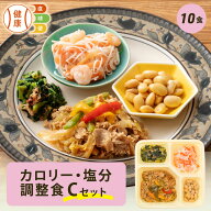 【3/10限定P3倍】カロリー・塩分調整食Cセット 10食分 冷凍弁当 宅配弁当 宅配 弁当 食品 減塩 レンジ調…