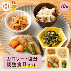 カロリー・塩分調整食Dセット 10食分 冷凍弁当 宅配弁当 宅配 弁当 食品 減塩 レンジ調理 時短 低カロリー 惣菜 カロリー 塩分 高齢者 健康 食事 詰め合わせ 制限食 食事制限 栄養食 時短調理 自宅療養 健康直球便 国内製造 健康 おすすめ 簡単調理