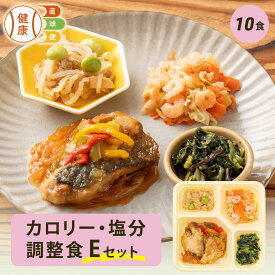 【期間限定ポイント3倍】カロリー・塩分調整食Eセット 10食分 冷凍弁当 宅配弁当 宅配 弁当 食品 減塩 レンジ調理 時短 低カロリー 惣菜 カロリー 塩分 高齢者 健康 食事 詰め合わせ 制限食 食事制限 栄養食 時短調理 自宅療養 健康直球便 国内製造 健康 おすすめ 簡単調理