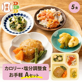 カロリー・塩分調整食Aセット お手軽5食分 5食 冷凍弁当 宅配弁当 宅配 弁当 お弁当 減塩 レンジ調理 低カロリー カロリー 塩分 高齢者 健康 食事 制限食 栄養食 時短調理 国内製造 自宅療養 健康直球便 お試し お手軽 朝食 昼食 夕食 晩食 宅配食 減塩食