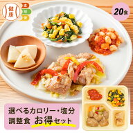 【3/10限定P3倍】選べる カロリー・塩分調整食20食セット 20食分 20食 冷凍弁当 宅配弁当 宅配 冷凍 弁当…