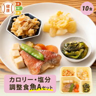 【3/10限定P3倍】カロリー・塩分調整食魚Aセット 10食分 10食 冷凍弁当 宅配弁当 宅配 弁当 食品 減塩 レ…
