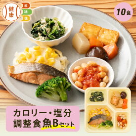 【4/18限定P3倍】 カロリー・塩分調整食魚Bセット 10食分 10食 冷凍弁当 宅配弁当 宅配 弁当 食品 減塩 レンジ調理 時短 低カロリー 惣菜 カロリー 塩分 高齢者 健康 食事 詰め合わせ 制限食 食事制限 栄養食 時短調理 自宅療養 健康直球便 国内製造 健康 簡単 おすすめ