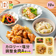【3/10限定P3倍】カロリー・塩分調整食肉Aセット 10食分 10食 冷凍弁当 宅配弁当 宅配 弁当 食品 減塩 レ…