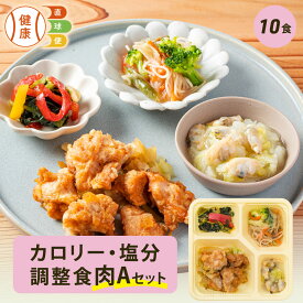 【期間限定P3倍】カロリー・塩分調整食肉Aセット 10食分 10食 冷凍弁当 宅配弁当 宅配 弁当 食品 減塩 レンジ調理 時短 低カロリー 惣菜 カロリー 塩分 高齢者 健康 食事 詰め合わせ 制限食 食事制限 栄養食 時短調理 自宅療養 健康直球便 国内製造 健康 簡単