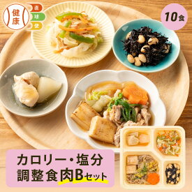 【期間限定P3倍】カロリー・塩分調整食肉Bセット 10食分 10食 冷凍弁当 宅配弁当 宅配 弁当 食品 減塩 レンジ調理 時短 低カロリー 惣菜 カロリー 塩分 高齢者 健康 食事 詰め合わせ 制限食 食事制限 栄養食 時短調理 自宅療養 健康直球便 国内製造 健康 簡単 おすすめ