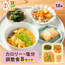 【期間限定P3倍】カロリー・塩分調整食Bセット 10食分 冷凍弁当 宅配弁当 宅配 弁当 食品 減塩 レンジ調理 時短 低カロリー 惣菜 カロリー 塩分 高齢者 健康 食事 詰め合わせ 制限食 食事制限 栄養食 時短調理 自宅療養 健康直球便 国内製造 健康 おすすめ 簡単調理