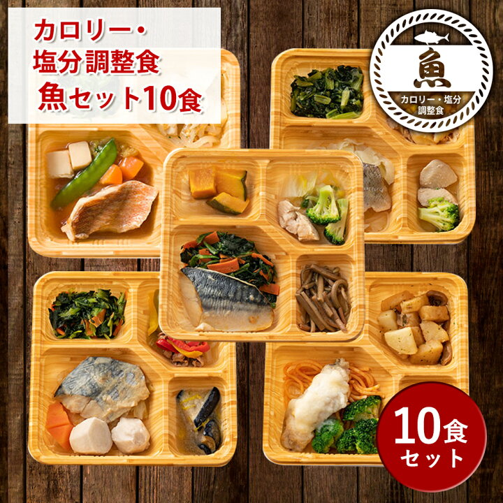 楽天市場 カロリー 塩分調整食魚セット 10食分 10食 冷凍弁当 宅配弁当 宅配 弁当 食品 お弁当 減塩 レンジ調理 時短 低カロリー 弁当 惣菜 カロリー 塩分 健康 詰め合わせ 介護食 栄養食 時短調理 国内製造 おすすめ 簡単調理 冷凍弁当 自宅療養 健康直球便 健康直球便 楽天市場 カロリー 塩分調整食魚セット 10食分 10食 冷凍弁当 宅配弁当 宅配 弁当 食品 お弁当 減塩 レンジ調理 時短 低カロリー 弁当 惣菜 カロリー 塩分 健康 詰め合わせ 介護食 栄養食 時短調理 国内製造 おすすめ 簡単調理 冷凍弁当 自宅療養 健康直球便 健康直球便