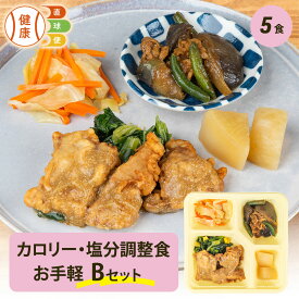 カロリー・塩分調整食Bセット お手軽5食分 5食 冷凍弁当 宅配弁当 宅配 弁当 お弁当 減塩 レンジ調理 低カロリー カロリー 塩分 高齢者 健康 食事 制限食 栄養食 時短調理 国内製造 自宅療養 健康直球便 お試し お手軽 朝食 昼食 夕食 晩食 宅配食 減塩食