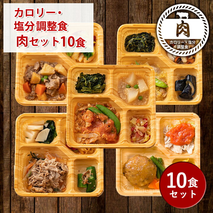 楽天市場 カロリー 塩分調整食肉セット 10食分 10食 冷凍弁当 宅配弁当 宅配 弁当 食品 お弁当 減塩 レンジ調理 時短 低カロリー 弁当 惣菜 カロリー 塩分 健康 詰め合わせ 介護食 栄養食 時短調理 国内製造 おすすめ 簡単調理 冷凍弁当 自宅療養 健康直球便 楽天 楽天市場 カロリー 塩分調整食肉セット 10食分 10食 冷凍弁当 宅配弁当 宅配 弁当 食品 お弁当 減塩 レンジ調理 時短 低カロリー 弁当 惣菜 カロリー 塩分 健康 詰め合わせ 介護食 栄養食 時短調理 国内製造 おすすめ 簡単調理 冷凍弁当 自宅療養 健康直球便 楽天