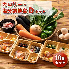 【マラソン限定P3倍】 カロリー・塩分調整食Dセット 10食分 10食 冷凍弁当 宅配弁当 宅配 弁当 食品 お弁当 減塩 レンジ調理 時短 低カロリー 惣菜 カロリー 塩分 高齢者 健康 食事 詰め合わせ 介護食 栄養食 時短調理 自宅療養 健康直球便 国内製造 おすすめ 昼食 夕食