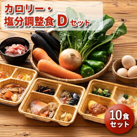 カロリー・塩分調整食Dセット 10食分 10食 冷凍弁当 宅配弁当 宅配 弁当 食品 お弁当 減塩 レンジ調理 時短 低カロリー 惣菜 カロリー 塩分 高齢者 健康 食事 詰め合わせ 介護食 栄養食 時短調理 国内製造 おすすめ 昼食 夕食 自宅療養 健康直球便【マラソン期間限定P3倍】