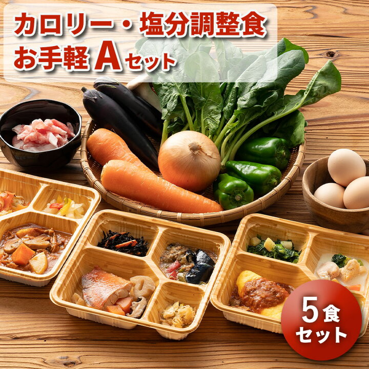 楽天市場 カロリー 塩分調整食aセット お手軽5食分 5食 冷凍弁当 宅配弁当 宅配 弁当 お弁当 減塩 レンジ調理 低カロリー 弁当 惣菜 カロリー 塩分 高齢者 健康 食事 介護食 栄養食 時短調理 国内製造 お試し 宅配食 減塩食 子供 朝食 昼食 夕食 晩食 自宅療養