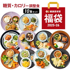 糖質・カロリー調整食10食 福袋 10食分 糖質オフ 糖質カット 栄養バランス 宅配 冷凍弁当 おかず お弁当 冷凍 弁当 低糖質 ダイエット 通販 おすすめ カロリー 健康 糖質 惣菜 健康直球便 朝食 昼食 夕食 晩食 簡単 レンチン レンジ調理 自宅療養 時短