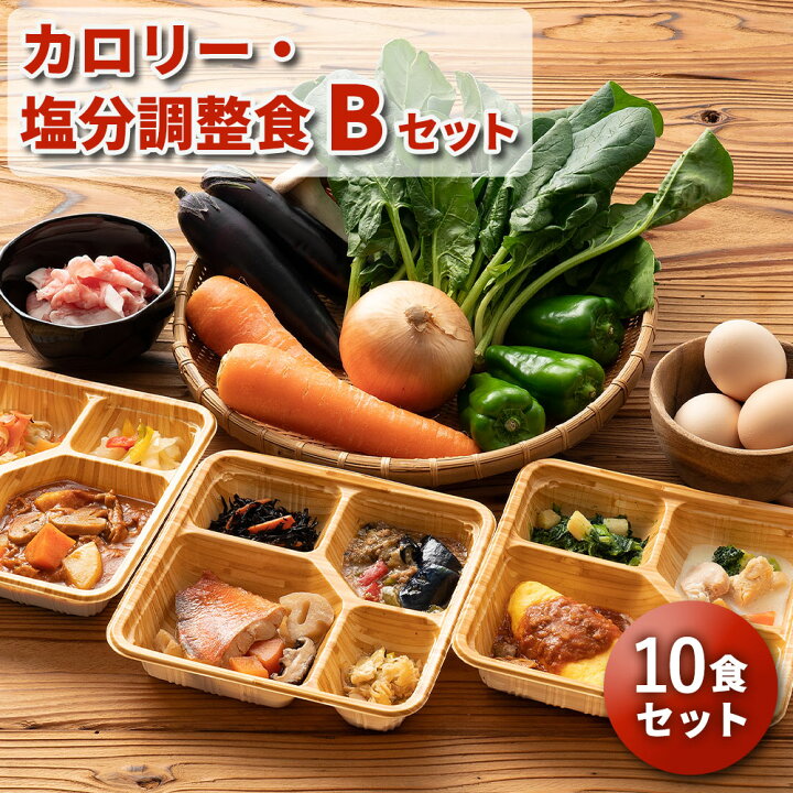 楽天市場 カロリー 塩分調整食bセット 10食分 10食 冷凍弁当 宅配弁当 宅配 弁当 お弁当 減塩 レンジ調理 時短 低カロリー 弁当 惣菜 カロリー 塩分 高齢者 健康 食事 シニア 詰め合わせ 介護食 栄養食 時短調理 国内製造 おすすめ 簡単調理 健康直球便 健康直球便
