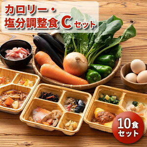 選べる カロリー・塩分調整食 10食セット 10食分 10食 冷凍弁当 宅配弁当 宅配 弁当 減塩 レンジ調理 時短 低カロリー 惣菜 塩分 高齢者 健康 詰め合わせ 介護食 栄養食 時短調理 国内製造 おすすめ 簡単調理 冷凍弁当 自宅療養 健康直球便