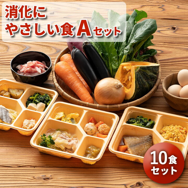 楽天市場 消化にやさしい食aセット 10食分 退院 術後 消化が良い 胃にやさしい 10食 消化 消化にやさしい 優しい 消化にいい 消化の良い 冷凍 弁当 冷凍 惣菜 おかず 詰め合わせ セット 介護食 栄養食 時短調理 管理栄養士 監修 お弁当 通販 自宅療養 健康直球便 楽天