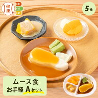 ムース食Aセット お手軽5食分 冷凍弁当 宅配弁当 ムース食 惣菜 詰め合わせ 高齢者 高齢 介護食 栄養食 …