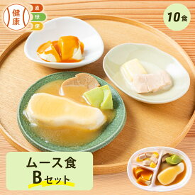 ムース食Bセット 10食分 冷凍弁当 宅配弁当 ムース食 惣菜 詰め合わせ 高齢者 高齢 介護食 栄養食 時短調理 嚥下 嚥下食 舌でつぶせる ムース ペースト 嚥下困難 献立 スマイルケア スマイルケア食 健康直球便 国内製造 簡単 時短 おかずのみ 宅配 冷凍 弁当