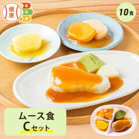 ムース食Cセット 10食分 冷凍弁当 宅配弁当 ムース食 惣菜 詰め合わせ 高齢者 高齢 介護食 栄養食 時短調理 嚥下 嚥下食 舌でつぶせる ムース ペースト 嚥下困難 献立 スマイルケア スマイルケア食 健康直球便 国内製造 簡単 時短 宅配 冷凍
