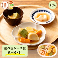 【3/10限定P3倍】選べるムース食セット 10食分 冷凍弁当 宅配弁当 ムース食 惣菜 詰め合わせ 高齢者 高齢…