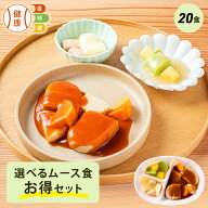 【3/10限定P3倍】選べる ムース食20食セット 20食分 20食 冷凍弁当 宅配弁当 ムース食 惣菜 詰め合わせ …