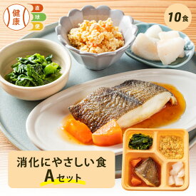 消化にやさしい食Aセット 10食分 退院 術後 胃腸にやさしい 10食 消化 胃にやさしい 消化にいい 消化の良い 冷凍弁当 冷凍 惣菜 介護食 時短調理 管理栄養士 監修 お弁当 自宅療養 健康直球便 おかず 詰め合わせ セット 宅配食 宅配弁当 シニア 高齢者