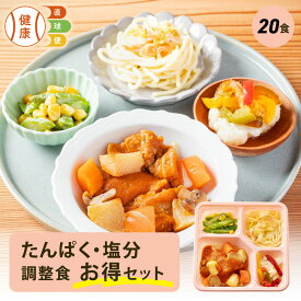 選べるたんぱく・塩分調整食20食セット 20食分 20食 冷凍弁当 冷凍 宅配弁当 低たんぱく 食品 弁当 惣菜 おかず おかずのみ 詰め合わせ セット 制限食 栄養食 食事療法食 国内製造 朝食 昼食 夕食 自宅療養 健康直球便 時短調理 時短 簡単 おすすめ 調整食
