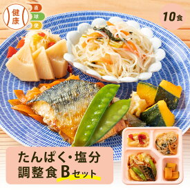 たんぱく・塩分調整食Bセット 10食分 10食 冷凍弁当 冷凍 宅配弁当 低たんぱく 食品 弁当 惣菜 おかず おかずのみ 詰め合わせ セット 制限食 栄養食 食事療法食 国内製造 朝食 昼食 夕食 自宅療養 健康直球便 時短調理 時短 簡単 おすすめ 調整食