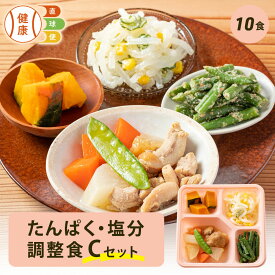 たんぱく・塩分調整食Cセット 10食分 10食 冷凍弁当 冷凍 宅配弁当 低たんぱく 食品 弁当 惣菜 おかず おかずのみ 詰め合わせ セット 制限食 栄養食 食事療法食 国内製造 朝食 昼食 夕食 自宅療養 健康直球便 時短調理 時短 簡単 おすすめ 調整食