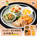 たんぱく・塩分調整食Aセット お手軽5食分 5食 冷凍弁当 冷凍 宅配弁当 低たんぱく 食品 弁当 惣菜 おかず おかずのみ 詰め合わせ セット 制限食 栄養食 食事療法食 国内製造 朝食 昼食 夕食 自宅療養 健康直球便 時短調理 時短 簡単 おすすめ 調整食